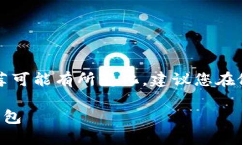 注意：以下内容是一个示例，确切的数据和推荐可能有所变化，建议您在做出任何重要决定前，进行充分的研究和验证。

以太坊钱包下载指南：如何安全下载以太坊钱包