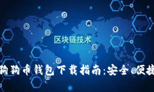 安卓版狗狗币钱包下载指南：安全、便捷的选择
