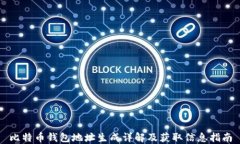 比特币钱包地址生成详解