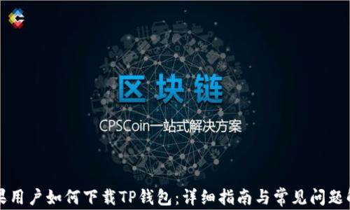 
苹果用户如何下载TP钱包：详细指南与常见问题解答