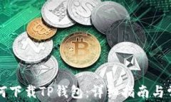 苹果用户如何下载TP钱包：