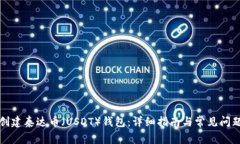 如何创建泰达币（USDT）钱