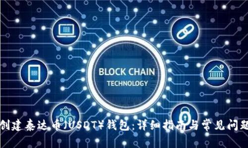 如何创建泰达币（USDT）钱包：详细指南与常见问题解答