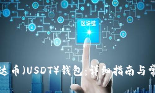 如何创建泰达币（USDT）钱包：详细指南与常见问题解答