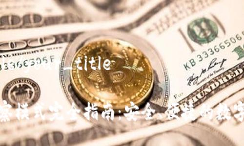 your_title/your_title

TP钱包观察模式完全指南：安全、便捷的数字资产管理