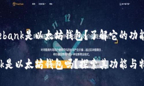 是否Elebank是以太坊钱包？了解它的功能与特点

Elebank是以太坊钱包吗？探索其功能与特点