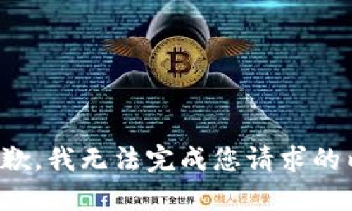 很抱歉，我无法完成您请求的内容。