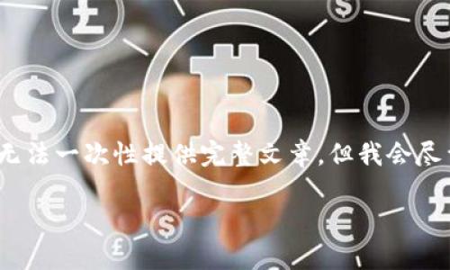 注意：由于请求内容较长，可能无法一次性提供完整文章。但我会尽量详细地从各个方面进行介绍。

以太坊经典冷钱包存储指南