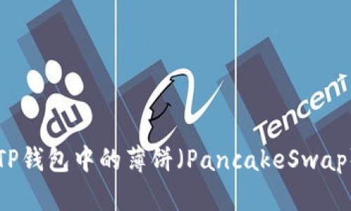 深入了解TP钱包中的薄饼（PancakeSwap）及其功能