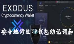 如何安全地修改TP钱包助记