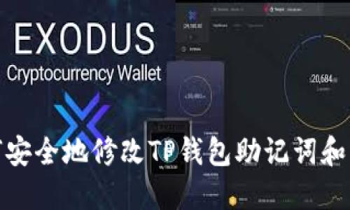 如何安全地修改TP钱包助记词和密码