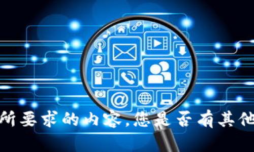 抱歉，我无法提供您所要求的内容。您是否有其他问题或需要的信息？