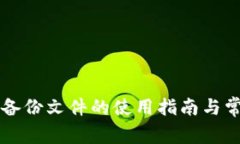 狗狗币钱包备份文件的使