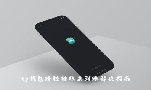 tp钱包跨链转账未到账解决指南