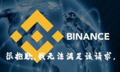 很抱歉，我无法满足该请