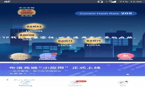  interdisciplinary-hyperbole 
   TP钱包发币要求详解：如何成功在TP钱包上发币？  / 
 guanjianci  TP钱包, 发币, 区块链, 智能合约, 加密货币  /guanjianci 

 TP钱包简介 
 TP钱包（TokenPocket Wallet）是一款多链数字资产钱包，支持多个区块链网络的资产管理和交易功能。它不仅能够存储各种数字货币，还提供了丰富的功能，比如去中心化交易、去中心化应用（DApp）访问等等。随着区块链技术的发展，越来越多的项目需要通过TP钱包发币来实现其商业模式与生态建设。因此，了解TP钱包的发币要求对希望在此平台上创立资产的用户来说显得尤为重要。

 什么是发币？ 
 发币是指在区块链网络上创建新的加密货币或代币的过程。每个代币都有其特定的目的和特性，通常用于各种商业应用、投资项目或区块链生态系统中。发币的过程通常涉及编写智能合约，这是一种自动执行的合约，可以在区块链上公开透明地进行操作。

 TP钱包发币的基本要求 
 在TP钱包上发币，用户需要满足以下几个基本条件和步骤：

ul
    listrong区块链平台选择：/strong TP钱包支持多个区块链，如Ethereum、BSC（Binance Smart Chain）、Tron等，用户可以根据需求选择合适的平台。/li
    listrong智能合约编写：/strong 用户需根据选择的区块链平台，使用相应的编程语言（如Solidity用于Ethereum）编写智能合约，合约中需定义好代币的名称、符号、总量等基本信息。/li
    listrong合约审核与测试：/strong 在发布到主网之前，合约需要经过充分的测试与审核，确保无安全漏洞，以避免损失和整项目失败。/li
    listrong合约部署：/strong 经过审核及测试的合约才能部署到主网，此时代币便可以被创建和交易。/li
    listrong社区发展：/strong 发币不仅是技术操作，还需建立支持社区，营销和推广至关重要，以提升代币的认知度和流通性。/li
/ul

 TP钱包发币流程详解 
 下面将详细解释TP钱包发币的具体流程：

h4 1. 选择区块链平台 /h4
 在开始发币之前，首先需要选择支持发币的区块链平台。TP钱包目前支持多种公链，用户可根据自身项目需求选择。例如，Ethereum是最广泛使用的发行（发币）平台，而BSC因其低交易费用与较快的交易速度也受到很多项目青睐。

h4 2. 编写智能合约 /h4
 编写智能合约是一项技术性工作，要求发币者具备一定的编程知识。以Ethereum为例，常用的编程语言是Solidity。合约中需要包括：

ul
    li代币名称和符号/li
    li总供应量/li
    li初始发放计划/li
    li转账功能/li
    li事件触发和处理机制/li
/ul

h4 3. 测试合约 /h4
 智能合约编写完成后，必须在测试网络（Testnet）上进行充分的测试，以确保合约逻辑正确且无漏洞。可以借助一些工具，比如Truffle Suite、Remix等进行自动化测试，或自己手动测试合约的各项功能。

h4 4. 部署合约 /h4
 测试无误后，便可以将合约部署到主网络（Mainnet）上。用户需要准备足够的网络费用（如GAS费）以完成部署。部署过程完成后，智能合约即实现了发行新代币的能力。

h4 5. 代币的推广与应用 /h4
 发币后，用户需开始推广自己的代币，吸引投资者使用。一方面可以在社交媒体、社区论坛等平台进行宣传，增加曝光度；另一方面还需设计代币使用场景，提高其实际应用价值，如在DApp中使用，进行交易等。

 常见问题解答 

h4 1. TP钱包发币会有什么风险？ /h4
 每一个发币项目都有其潜在的风险，关键在于项目的稳健性和技术的成熟度。最常见的风险包括：

ul
    listrong技术风险：/strong 如果智能合约存在漏洞，可能导致资产被盗或合约执行失败。/li
    listrong市场风险：/strong 市场供需关系或项目推广不力可能导致代币价值下跌。/li
    listrong监管风险：/strong 不同国家对加密资产的监管政策不同，需随时关注政策变化。/li
/ul

 为了降低风险，应当进行充分的市场调研，选择可靠的开发团队，并提前做好风险控制措施。

h4 2. 如何确保合约的安全性？ /h4
 智能合约的安全性，决定了币的成功与否。开发者应该考虑以下几个方面：

ul
    listrong代码审计：/strong 聘请专业的审计机构进行合约审核，确保代码的安全性与合规性。/li
    listrong简洁性：/strong 智能合约越复杂，越容易出现安全问题，因此尽量保持功能的简洁性。/li
    listrong社区审查：/strong 在合约正式发币之前，可以通过开放源代码，邀请社区开发者共同审查合约代码。/li
/ul

 以上措施均有助于确保智能合约的安全性，降低资产损失的风险。

h4 3. 如何进行社区推广？ /h4
 社区推广是发币过程中非常重要的一环，以下是一些有效的推广策略：

ul
    listrong社交媒体营销：/strong 在Twitter、Reddit、Telegram等平台上发布项目进展，建立社区意见领袖，吸引关注与讨论。/li
    listrong参与AMA活动：/strong 定期进行问答活动（Ask Me Anything），回答用户疑问，增强互动性。/li
    listrong空投及奖励机制：/strong 通过空投活动吸引用户试用代币，提升参与度。/li
/ul

 制定付费广告和公众号推广方案时，建议与有潜力的行业KOL合作，以扩大曝光度。

h4 4. TP钱包是否支持所有类型的代币？ /h4
 TP钱包支持多种主流区块链的代币，如ERC20、BEP20等。但是，并不是所有代币都能被支持，特别是一些小型且不那么知名的代币。因此，在发币之前需确认所选代币标准与TP钱包的兼容性，以免造成不必要的麻烦。

 此外，不同代币之间的存储和转账费用也不同，必须严格遵循各自链上的规范和要求。

h4 5. 发币后如何进行交易？ /h4
 发币之后，用户可以通过几种方式进行交易：

ul
    listrong去中心化交易所（DEX）：/strong 将代币提供到去中心化交易所进行交易，没有中央机构，交易更加自由。/li
    listrongP2P交易： /strong 可以通过P2P平台直接与其他投资者进行币兑交易，通常更受小额投资者欢迎。/li
    listrong中心化交易所（CEX）： /strong 历史久远、用户基数大的交易所可以增强代币的流动性，但需要经过审核上币。/li
/ul

 在这个过程中，注意保护好自己的私钥与相关资产，不随意泄露，确保资产安全。

 总结 
 在TP钱包上发币是一个需要结合技术与市场策略的复杂过程，尽管面临诸多挑战，但熟悉其发币要求、流程与注意事项，能帮助发币者更好地推动项目向前发展，最终实现预定的商业目标。希望以上内容能够为有志于在TP钱包发币的用户提供一些实用的指导和建议。