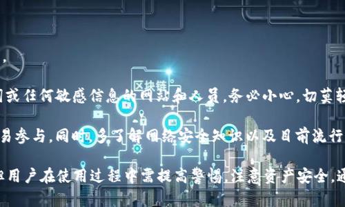   TP钱包是骗子吗？深入分析与真相揭秘 / 

 guanjianci TP钱包, 加密货币, 钱包安全, 诈骗, 区块链 /guanjianci 

近年来，加密货币和区块链技术的飞速发展使得各种类型的钱包应用应运而生。在这些钱包中，TP钱包引起了广泛的关注。同时，由于网络环境的复杂性，用户在使用这些钱包时，常常会有“TP钱包是骗子吗？”这样的疑问。为了给出一个全面而客观的答案，我们将对TP钱包及其相关问题进行深入探讨。

TP钱包的背景与功能
TP钱包是一款依托于区块链技术的数字资产管理工具。其主要功能包括加密资产的存储、转账、交易等。TP钱包支持多种类型的加密货币，用户可以在一个平台上管理不同币种的资产。此外，为了提高用户体验，TP钱包还提供了诸如市场行情查询、交易所连接等附加功能。

随着区块链技术的发展和数字资产的普及，越来越多的人开始使用数字钱包来管理他们的加密资产。TP钱包作为市场上较为知名的一款数字钱包，得到了许多用户的青睐。然而，由于缺乏相关监管和技术壁垒，数字钱包的安全性和可靠性受到了广泛关注。

TP钱包的安全性分析
在讨论TP钱包是否为骗子之前，首先需要了解的是钱包的安全性。数字钱包的安全性通常与多个因素相关，如用户的个人安全意识、钱包的技术架构、以及开发团队的可靠性。

对于TP钱包来说，其官方提供了一定程度的安全保障，包括私钥管理和多重签名技术。但是，很多用户在使用过程中并未充分理解这些技术的运作原理，这就导致了许多安全隐患的出现。例如，用户如果不小心泄露了自己的私钥或者助记词，即使TP钱包本身没有问题，用户的资产仍然可能会遭受损失。

此外，网络钓鱼和诈骗网站也是导致TP钱包相关安全问题的重要因素。在这一点上，用户的安全意识至关重要。为了保证数字资产的安全，用户应格外小心，确保从官方网站下载安装应用，避免下载不明来源的软件。

为何有用户质疑TP钱包是骗子？
虽然TP钱包本身在技术架构和功能上看似没有问题，但用户的质疑主要来源于以下几个方面：

1. **信息不对称**：许多用户在接触TP钱包时，缺乏足够的知识储备和经验，容易受到误导。在面对技术性问题时，他们可能无法辨别真伪，进而对钱包产生质疑。

2. **诈骗事件频发**：近年来，随着加密货币的火热，相关的诈骗事件层出不穷。有一些诈骗者乘机打着TP钱包的名义进行诈骗，这无疑加剧了用户的疑虑。

3. **口碑传播**：在社交媒体和加密货币社区中，负面评价可能会迅速传播，影响用户的看法。某些用户的不良体验在没有合理解释的情况下，也会引发更多人的不信任。

4. **缺乏透明度**：TP钱包的开发团队和运营模式如果没有足够的透明度，可能会让用户对其产生疑虑。隐秘的运营行为可能被误解为不可靠的表现，加深用户的担心。

5. **技术门槛高**：一些技术性问题未得到解决时，用户往往缺乏有效的解答渠道，这会使他们对TP钱包的功能产生疑虑。

用户如何判断TP钱包是否可靠？
在判断TP钱包的可靠性时，用户应该从多个角度进行考虑：

1. **官方网站查证**：首先，用户可以通过TP钱包的官方网站查阅资料，确认其合法性和真实性。此外，查看钱包的白皮书和开发团队信息也是判断的重要指标。

2. **用户评价**：浏览社区讨论和用户评价，一定程度上可以反映出TP钱包的使用体验。尽量选择主流的、知名度较高的论坛和社交媒体，获取客观的信息。

3. **安全措施**：用户应仔细了解TP钱包的安全措施，例如私钥管理和多因素认证等。如果钱包未能提供足够的安全保障，用户应提高警惕。

4. **技术支持**：TP钱包是否提供必要的技术支持和客户服务也可以作为判断依据。一个优秀的钱包应该能够在用户遇到问题时给予及时有效的帮助。

5. **透明度**：最后，关注TP钱包的发展动态、团队成员的专业背景以及项目的持续更新。如果项目在运营过程中保持透明，将更容易赢得用户的信任。

五个可能相关的问题

问题一：TP钱包的使用流程是什么样的？
首先，用户在使用TP钱包之前，需要下载并安装该应用。可以在应用商店或官方网站上找到相关链接。安装完成后用户需创建或导入钱包。

创建钱包时，用户需要生成一个新的私钥和助记词，这一步非常关键，务必妥善保存。如果选择导入钱包，则需要输入私钥或者助记词。导入完成后，用户可以在钱包中查看自己的资产状况。

在进行资产转账时，用户只需输入对方的地址和转账金额，确认无误后即可发起转账。值得注意的是，加密货币的转账一旦确认将不可逆转，用户需要对此保持高度警惕。

此外，TP钱包还支持市场行情查看、交易所连接等功能，用户可以根据需求自由操作。在使用过程中，定期备份及保存私钥是用户应该遵循的原则，避免因为遗失私钥而造成资产损失。

问题二：TP钱包的安全性如何？
安全性是影响用户使用TP钱包意愿的重要因素。在这一方面，TP钱包采用了多种措施来保障用户资产的安全，例如采用端到端加密技术来保护用户的数据。

TP钱包的用户私钥存储在本地设备中，而非云端，避免了因服务器被攻击导致的资产损失。通过这样的方式，TP钱包确保了用户对自己资产的完全控制。

除了技术层面的保障外，TP钱包还致力于提高用户的安全意识。定期发布安全提示，敦促用户注意保护个人信息、密码和助记词的安全。这一系列的措施皆旨在为用户创造一个安全的数字资产管理环境。

问题三：TP钱包是否支持多种加密货币？
TP钱包在支持的加密货币种类方面表现优异，用户可以在同一个钱包中管理多种数字资产。这种设计极大地方便了用户，不必下载多个钱包应用，也减少了资产管理的复杂性。

支持的币种包括但不限于主流的比特币、以太坊、和一些ERC-20代币。对于喜欢进行资产投资的用户来说，TP钱包的这些特点无疑提供了便利。

用户在使用时，可以通过简单的操作进行资产的转入与提取，也可以随时查询市场行情，满足用户的多样化需求。

问题四：如果我忘记了钱包密码该如何处理？
忘记钱包密码是用户可能面临的常见问题。TP钱包提供了一些恢复选项，但具体取决于用户进行备份时的操作。一般而言，有助记词的用户可通过助记词进行恢复。

在钱包创建阶段，系统会生成一系列的助记词，用户应该妥善保管这些词组。若遗忘密码，用户可以通过输入助记词恢复账户。但需注意，助记词必须存放在安全的地方，不得泄露给他人，因泄露后会导致资产面临风险。

如果用户丢失了助记词和密码，恢复钱包几乎是不可能的。因此，定期备份密码和助记词，将是保护资产安全的一项重要措施。

问题五：如何防止TP钱包诈骗事件的发生？
防范诈骗事件的技巧，首先要加强用户的安全意识。只有充分了解自己所使用的钱包及其功能，才能有效识别潜在的骗子行为。

用户在使用TP钱包时，务必确保应用来自官方渠道，避免下载不明来源的版本。此外，时刻保持警惕，对于要求提供私钥、助记词或任何敏感信息的网站和人员，务必小心，切莫轻信。

再次强调，定期备份和妥善保管私钥、助记词是保护个人资产的首要步骤。对于不熟悉或不信任的交易，用户应保持谨慎，不轻易参与。同时，多了解网络安全知识以及目前流行的诈骗手段，也有助于用户抵御网络诈骗。

综上所述，对于“TP钱包是骗子吗？”这一问题，我们不能一概而论。TP钱包作为一款数字钱包，其本身在技术上并不存在问题，但用户在使用过程中需提高警惕，注意资产安全。通过合理的判断与日常的保护措施，用户能够在一定程度上规避风险，享受数字资产管理的便利。