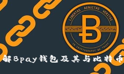 深入了解Bpay钱包及其与比特币的关系