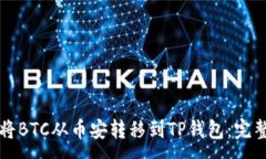 :如何将BTC从币安转移到