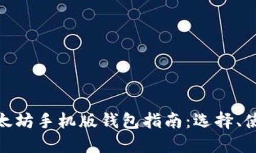 最全面的以太坊手机版钱包指南：选择、使用与安全性