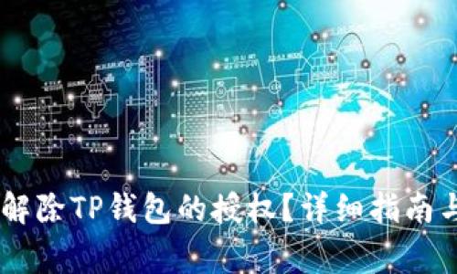 如何通过DApp解除TP钱包的授权？详细指南与常见问题解答