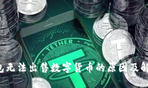  TP钱包无法出售数字货币的原因及解决方法