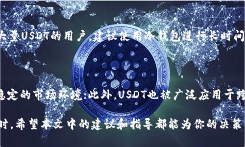   USDT与区块链钱包：完全指南和实用建议 / 
 guanjianci USDT, 区块链钱包, 加密资产, 数字货币, 钱包安全 /guanjianci 

当今，随着数字货币市场的快速发展和流行，USDT（Tether）作为一种广泛使用的稳定币，已经成为许多交易者和投资者的重要资产。同时，区块链钱包作为存储和管理数字资产的关键工具，其重要性不言而喻。在这篇文章中，我们将深入探讨USDT和区块链钱包的相关知识，为用户提供全面的指南和实用建议。

一、USDT简介

USDT是一种与美元挂钩的稳定币，意味着1 USDT通常等于1美元。它的主要目的是将法定货币的稳定性引入到加密货币市场。USDT由Tether公司发行，其目标是在区块链技术的支持下，为数字货币用户提供一个可以价值稳定的资产。

USDT的优点在于它能够在加密货币市场波动剧烈的情况下，提供相对稳定的价值。这使得交易者可以在不需要将其资产转换为法定货币的情况下，灵活地在数字货币之间进行交易。由于其广泛使用，USDT已经成为许多交易所的主要交易对之一。

二、区块链钱包的种类

区块链钱包作为存储和管理数字货币的工具，通常分为以下几种类型：

1. 热钱包：热钱包是在线钱包，允许用户随时随地存取其数字资产。由于这种钱包始终连接到互联网，因此安全性较低，但便捷性较高。常见的热钱包包括交易所提供的钱包以及一些移动应用程序。

2. 冷钱包：冷钱包是离线钱包，不与互联网连接，因此相对更安全。它们通常以硬件或纸质形式存在，适合长期存储大量数字资产。用户在使用冷钱包时，需要遵循许多安全措施，以防止丢失或被盗。

3. 软件钱包：软件钱包是一种通过软件应用程序来管理数字货币的工具，用户可以在电脑或手机上运行。软件钱包有热钱包和冷钱包之分，例如一些桌面钱包可以离线存储私钥。

4. 硬件钱包：硬件钱包是一种专用设备，例如Ledger或Trezor。这种钱包被认为是最安全的存储选项，它通过将私钥保存在硬件中，防止被网络攻击。

三、USDT的存储与转账

在使用USDT时，了解如何安全地存储和转账是至关重要的。通常，用户需要选择一个支持USDT的区块链钱包。以下是关于USDT存储与转账的一些实用建议：

1. 选择合适的钱包：在选择区块链钱包时，确保该钱包支持USDT。大多数主流钱包都支持ERC-20标准的USDT，而一些钱包也可能支持TRC-20或OMNI Token标准。在选择钱包时，考虑安全性、易用性和网络支持等因素。

2. 资金安全：无论是热钱包还是冷钱包，都应采取措施确保资金安全。对于热钱包，建议使用二次身份验证（2FA）来增强账户的安全性。对于冷钱包，确保私钥的妥善保存，避免与他人共享。

3. 风险管理：在进行USDT的转账时，务必仔细检查收款地址以及交易的手续费。错误的地址或不必要的高手续费都会导致资金损失。

四、区块链钱包的安全性

安全性是区块链钱包最重要的考量之一。如果钱包被黑客入侵，用户的数字资产可能会面临巨大风险。以下是一些提高区块链钱包安全性的建议：

1. 使用多因素身份验证（MFA）：多因素身份验证为用户账户添加了一层额外的安全防护。在登录帐户或进行交易时，系统会要求提供额外的认证信息，降低被盗风险。

2. 定期更新密码：定期更改钱包的密码，并确保密码强度高（例如，使用大写字母、小写字母、特殊符号和数字的组合），以此来增强账户安全。

3. 不要共享私钥：私钥是钱包的唯一访问方式，绝对不可与他人共享。务必保持私钥的机密，尤其是在不安全的环境中。

4. 使用冷存储：对于长期持有的USDT资产，建议使用冷钱包进行储存，以减少网络攻击的风险。硬件钱包或纸钱包都是不错的选择。

五、常见问题解答

问题一：USDT与其他稳定币相比有什么优势？

USDT作为最早推出的稳定币之一，具备一些显著优势。首先，它的使用广泛性，使得大多数交易所都支持USDT交易对，因此方便了用户的交易行为。其次，USDT有较高的流动性，用户可以快速实现进出市场的需求。此外，虽然USDT的价格通常与美元保持1:1的比率，但在市场波动时，USDT的稳定性使得它成为投资者避险的良好选择。相较于其他稳定币，USDT的市值大且用户基础广泛，进一步巩固了其市场地位。

问题二：如何选择合适的区块链钱包？

选择合适的区块链钱包需要考虑几方面的因素。首先，用户应关注钱包的安全性。优先选择知名度高且经过验证的品牌。其次，考虑钱包的易用性，尤其是对于新手，界面简洁、操作明确的钱包将会更受欢迎。此外，检查钱包支持的币种，确保能够存储用户想要管理的所有数字资产，最后，用户还可以考虑附加功能，比如内置交易功能、支持各种区块链等，以提高用户体验。

问题三：USDT和法定货币的兑换过程是怎样的？

USDT与法定货币之间的兑换过程相对简单，常见的方式包括通过交易所以及P2P平台。用户首先需要在交易所注册账户，将法定货币存入账户，然后选择USDT作为交易对进行买入。对于P2P平台，用户可以直接与其他用户进行交易，协商兑换价格并完成支付。需要注意的是，市场行情、交易所手续费以及转账的网络费用等都会影响USDT与法定货币之间的兑换率，用户在交易前应提前了解相关信息。

问题四：如何保障USDT的安全性？

保障USDT的安全性需要用户采取一系列安全措施。首先，选择声誉良好的交易所进行交易，确保自身交易不受黑客影响。其次，使用强密码并启用多因素认证，以增强账户安全。对于持有大量USDT的用户，建议使用冷钱包进行长时间存储，避免热钱包的潜在威胁。此外，用户应定期查看账户活动，以便发现异常交易并及时做出反应。

问题五：有哪些常见的USDT使用场景？

USDT的使用场景极为广泛，涵盖了交易、投资、转账等多个方面。在交易平台上，USDT常作为数字货币的交易对广泛使用；在投资方面，用户可以利用USDT进行加密资产的投资，享受相对稳定的市场环境；此外，USDT也被广泛应用于跨境支付和转账，由于其与法定货币1:1的稳定性，使其成为了商业交易中的理想选择。同时，随着DeFi（去中心化金融）的兴起，USDT在流动性挖掘和借贷等场景中也显露出其独特的价值。

通过这篇文章的深入探讨，我们希望能够为用户提供关于USDT和区块链钱包的全面理解，助力他们在数字货币世界中更加游刃有余。无论是在选择钱包的过程中，还是在进行USDT交易时，希望本文中的建议和指导都能为你的决策带来帮助。