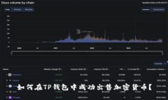 如何在TP钱包中成功出售加