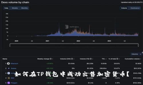 如何在TP钱包中成功出售加密货币？