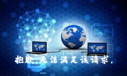 抱歉，无法满足该请求。