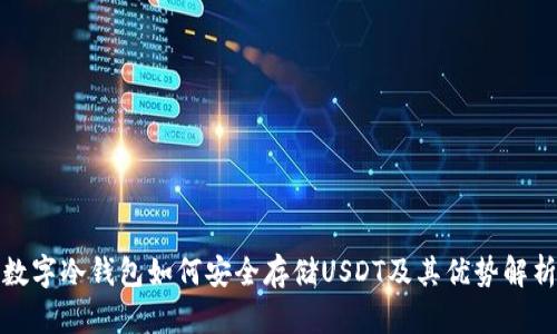 数字冷钱包如何安全存储USDT及其优势解析