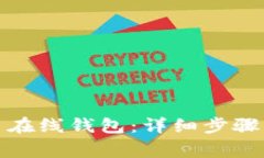 如何注册比特币在线钱包