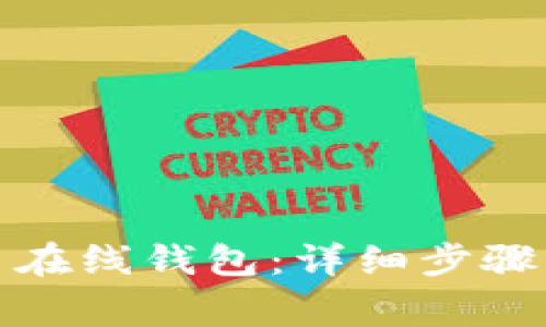 如何注册比特币在线钱包：详细步骤与常见问题解答