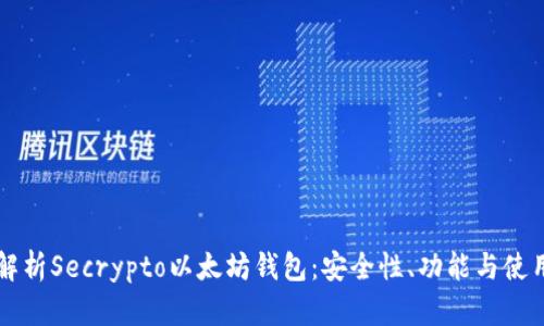 深度解析Secrypto以太坊钱包：安全性、功能与使用指南