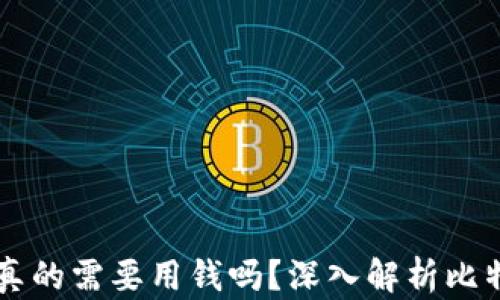 
比特币激活钱包地址真的需要用钱吗？深入解析比特币钱包的创建与使用