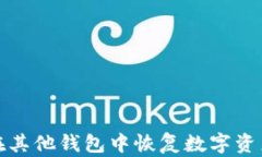 使用助记词在其他钱包中