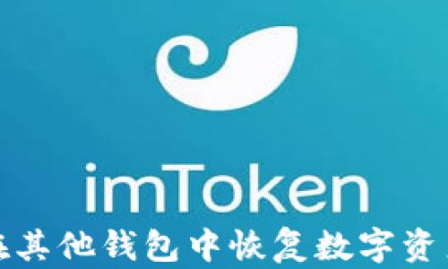 
使用助记词在其他钱包中恢复数字资产的完整指南