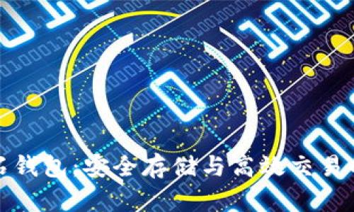比特币钻石钱包：安全存储与高效交易的最佳选择