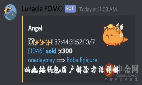 以太坊钱包用户解除方法详解