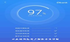 以太坊钱包用户解除方法