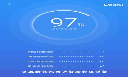 以太坊钱包用户解除方法详解