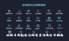 比特币钱包备注的重要性