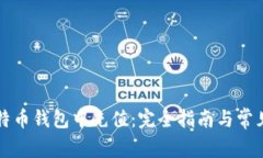 如何在比特币钱包中充值