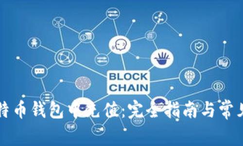 如何在比特币钱包中充值：完全指南与常见问题解析