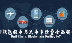 TP钱包提币与充币手续费全