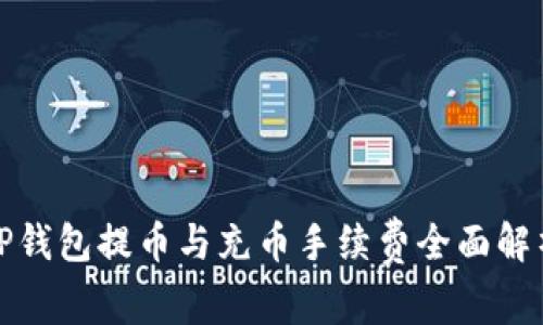 TP钱包提币与充币手续费全面解析