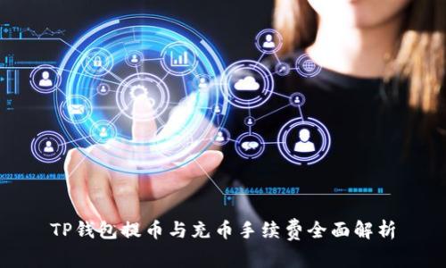 TP钱包提币与充币手续费全面解析