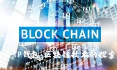 中本聪与TP钱包：区块链技