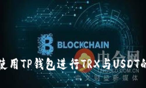 如何使用TP钱包进行TRX与USDT的闪兑