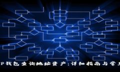 如何使用TP钱包查询地址资